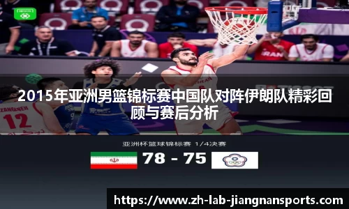 2015年亚洲男篮锦标赛中国队对阵伊朗队精彩回顾与赛后分析