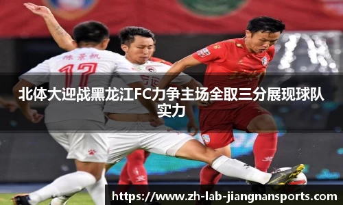 北体大迎战黑龙江FC力争主场全取三分展现球队实力