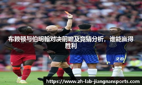 布赖顿与伯明翰对决前瞻及竞猜分析，谁能赢得胜利