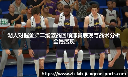 湖人对掘金第二场激战回顾球员表现与战术分析全景展现