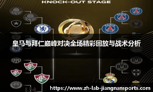 皇马与拜仁巅峰对决全场精彩回放与战术分析