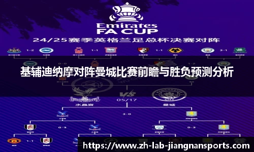 基辅迪纳摩对阵曼城比赛前瞻与胜负预测分析