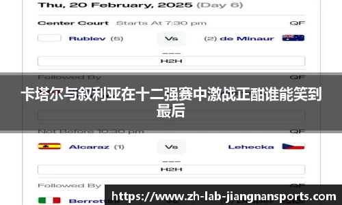 卡塔尔与叙利亚在十二强赛中激战正酣谁能笑到最后