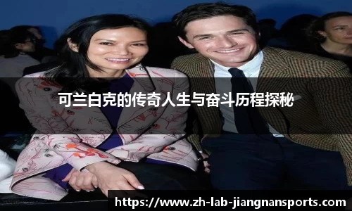 可兰白克的传奇人生与奋斗历程探秘