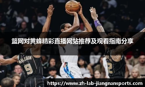 篮网对黄蜂精彩直播网站推荐及观看指南分享