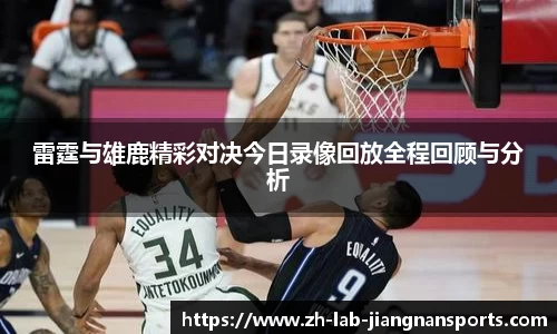 雷霆与雄鹿精彩对决今日录像回放全程回顾与分析