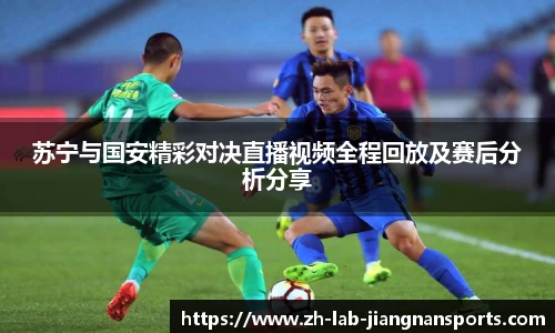苏宁与国安精彩对决直播视频全程回放及赛后分析分享