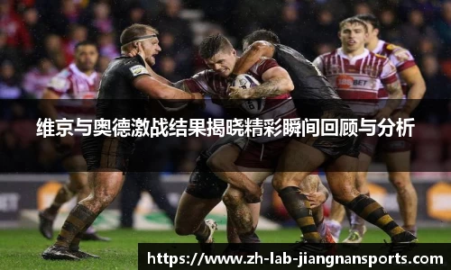 维京与奥德激战结果揭晓精彩瞬间回顾与分析