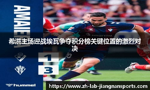 希洪主场迎战埃瓦争夺积分榜关键位置的激烈对决
