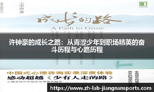 许钟豪的成长之路：从青涩少年到职场精英的奋斗历程与心路历程