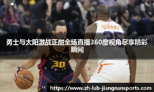 勇士与太阳激战正酣全场直播360度视角尽享精彩瞬间