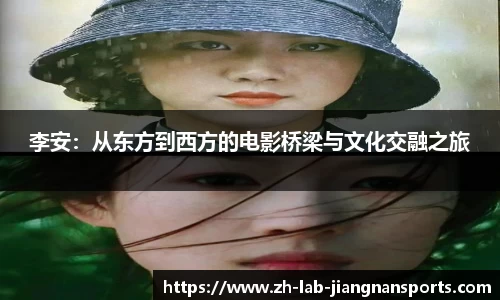 李安：从东方到西方的电影桥梁与文化交融之旅
