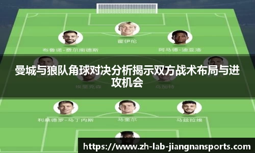 曼城与狼队角球对决分析揭示双方战术布局与进攻机会