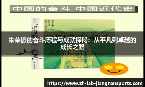 朱荣振的奋斗历程与成就探秘：从平凡到卓越的成长之路