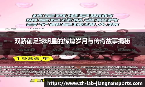 双骄前足球明星的辉煌岁月与传奇故事揭秘