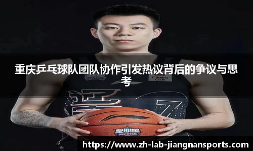 重庆乒乓球队团队协作引发热议背后的争议与思考