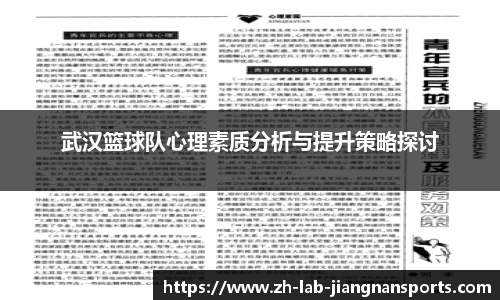 武汉篮球队心理素质分析与提升策略探讨