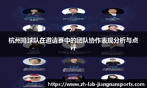 杭州排球队在邀请赛中的团队协作表现分析与点评