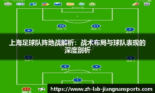 上海足球队阵地战解析：战术布局与球队表现的深度剖析
