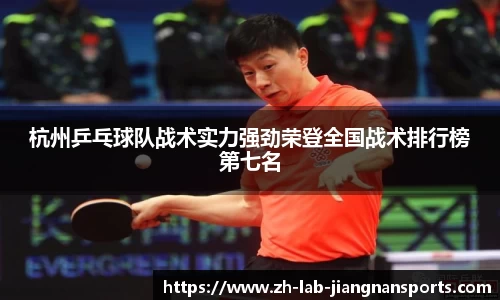 杭州乒乓球队战术实力强劲荣登全国战术排行榜第七名