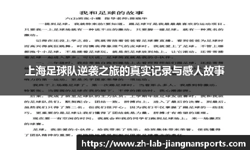 上海足球队逆袭之旅的真实记录与感人故事