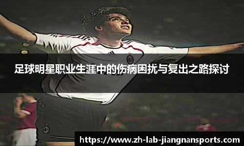 足球明星职业生涯中的伤病困扰与复出之路探讨