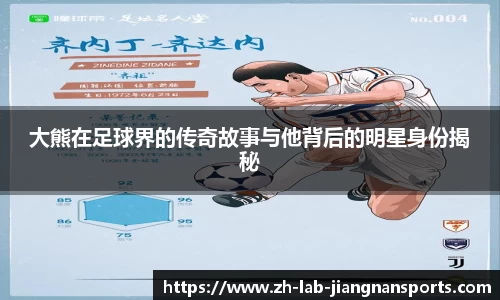 大熊在足球界的传奇故事与他背后的明星身份揭秘