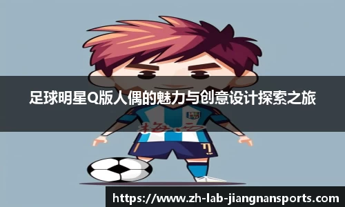 足球明星Q版人偶的魅力与创意设计探索之旅