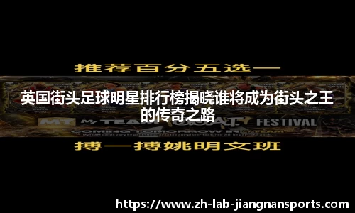 英国街头足球明星排行榜揭晓谁将成为街头之王的传奇之路