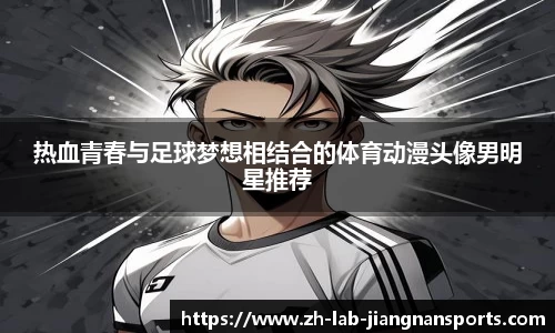 热血青春与足球梦想相结合的体育动漫头像男明星推荐
