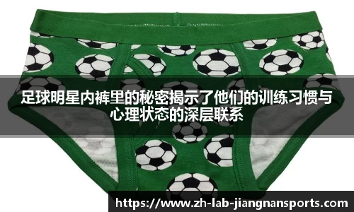 足球明星内裤里的秘密揭示了他们的训练习惯与心理状态的深层联系