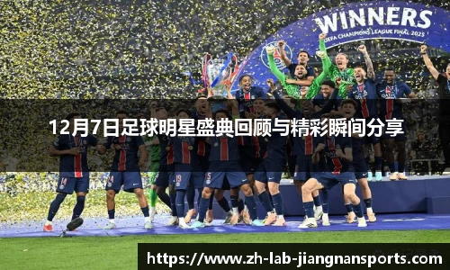 12月7日足球明星盛典回顾与精彩瞬间分享