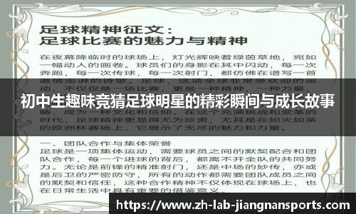 初中生趣味竞猜足球明星的精彩瞬间与成长故事