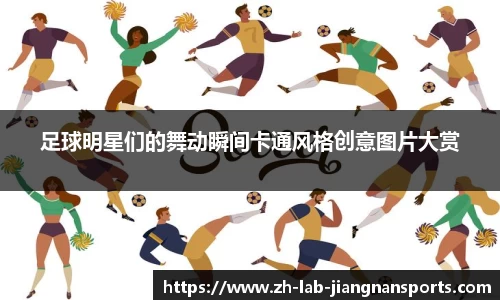 足球明星们的舞动瞬间卡通风格创意图片大赏