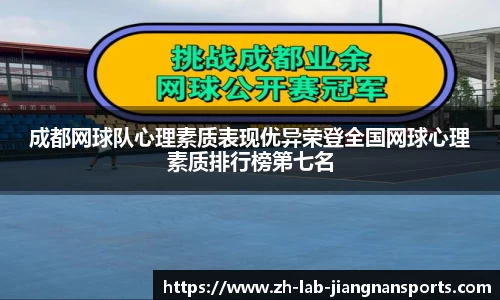 成都网球队心理素质表现优异荣登全国网球心理素质排行榜第七名