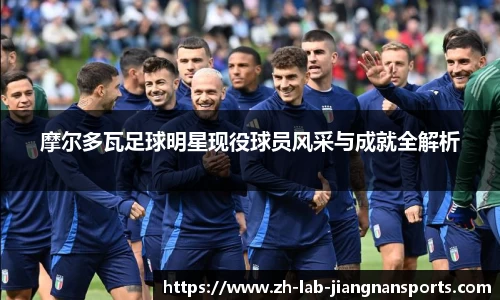 摩尔多瓦足球明星现役球员风采与成就全解析