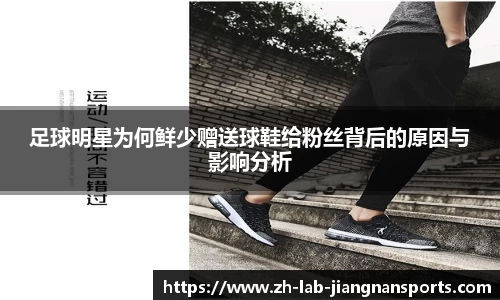 足球明星为何鲜少赠送球鞋给粉丝背后的原因与影响分析