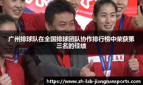 广州排球队在全国排球团队协作排行榜中荣获第三名的佳绩