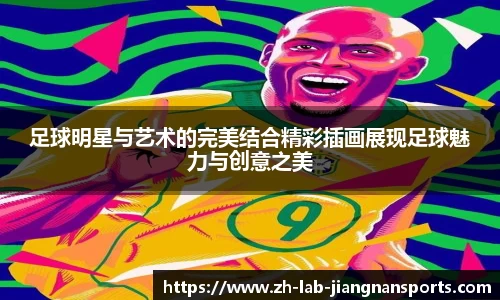 足球明星与艺术的完美结合精彩插画展现足球魅力与创意之美