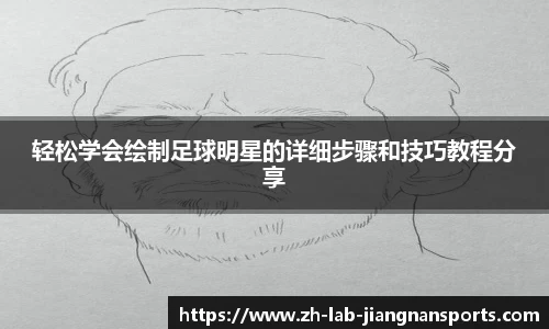 轻松学会绘制足球明星的详细步骤和技巧教程分享