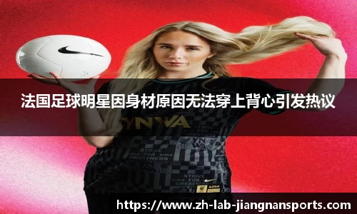 法国足球明星因身材原因无法穿上背心引发热议