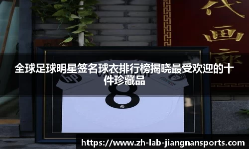 全球足球明星签名球衣排行榜揭晓最受欢迎的十件珍藏品