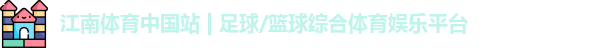 江南体育中国站 | 足球/篮球综合体育娱乐平台